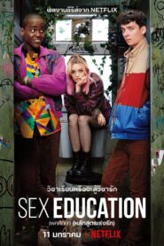 Sex Education เพศศึกษา (หลักสูตรเร่งรัก) Season 1 – 3