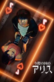 Alice in Borderland – อลิซในแดนมรณะ (2020)