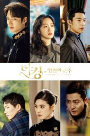 The King Eternal Monarch จอมราชัน บัลลังก์อมตะ