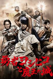 The brave “Yoshihiko” – ฮีโร่โยชิฮิโกะกับปราสาทจอมมาร Season 1 – 3