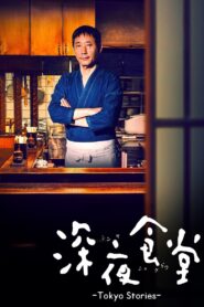 ร้านอาหารเที่ยงคืน: บันทึกโตเกียว