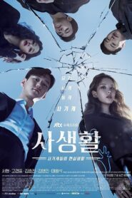 Private lives ไพรเวท ไลฟ์