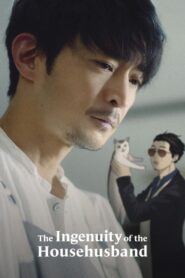 the ingenuity of the househusband อัจฉริยะพ่อบ้านสุดเก๋า 2021