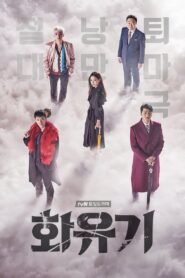 A KOREAN ODYSSEY : ตำนานไซอิ๋ว ฉบับเกาหลี