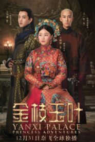 เล่ห์รักวังต้องห้าม เจ้าหญิงผจญภัย Yanxi Palace