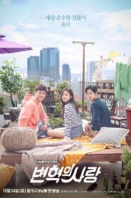 REVOLUTIONARY LOVE หัวใจไม่มีกรอบ