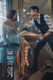 The World of the Married หลังภาพแห่งความสุข