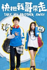 Take My Brother Away เสกให้หายพี่ชายจอมกวน