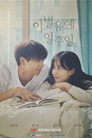 Breakup Probation, A Week (2020) บรรยายไทย